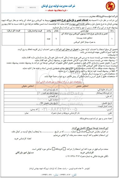 استعلام خدمات تعمیر و بازسازی چرخ دنده پینیون