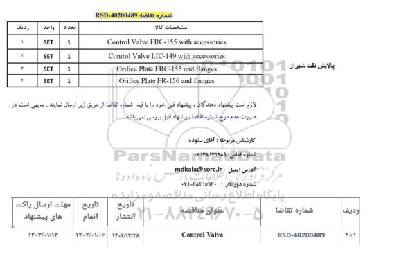 استعلام CONTROL VALVE..