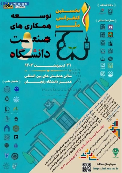  سالن همایش های بین المللی غدیر دانشگاه زنجان 