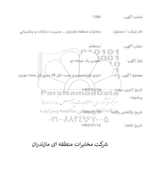 استعلام  اجرای فونداسیون و نصب دکل 48 متری گل محله جویبار