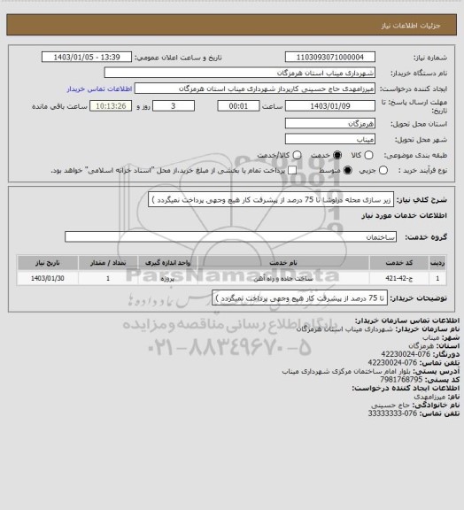 استعلام زیر سازی محله دراوشا تا 75 درصد از پیشرفت کار هیچ وجهی پرداخت نمیگردد )