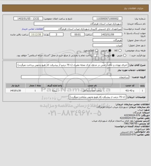 استعلام اجرای توونان و خاک زراعتی در جداول پارک محله مغیری (تا 75 درصد از پیشرفت کار هیچ وجهی پرداخت نمیگردد)