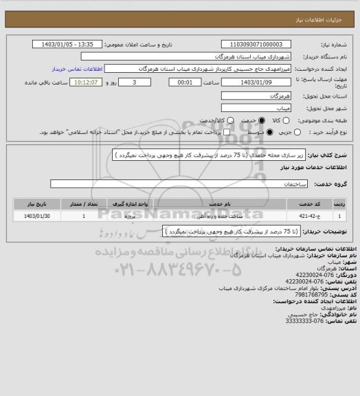 استعلام زیر سازی محله حامدی (تا 75 درصد از پیشرفت کار هیچ وجهی پرداخت نمیگردد )