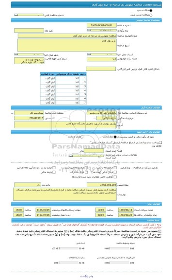 مناقصه، مناقصه عمومی یک مرحله ای خرید کولر گازی