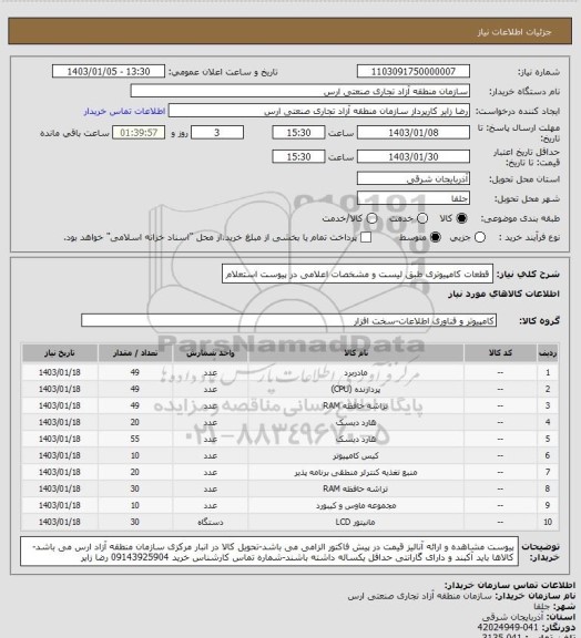 استعلام قطعات کامپیوتری طبق لیست و مشخصات اعلامی در پیوست استعلام