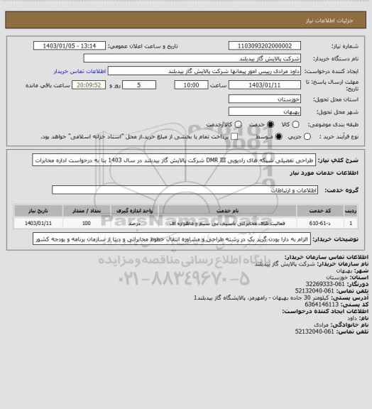 استعلام طراحی تفضیلی شبکه های رادیویی DMR III شرکت پالایش گاز بیدبلند در سال 1403 بنا به درخواست اداره مخابرات