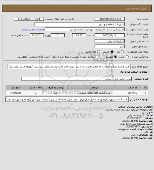 استعلام نصب 2 عدد بیلبورد تبلیغاتی حد فاصل هتل مرمر تا پمپ بنزین خاتم الانبیا برابر مشخصات پیوستی (بهمراه وسایل مورد نیاز)