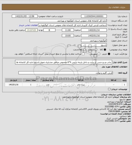 استعلام چادر دو رو جنس رو برزنت و داخل پارچه تزیینی 4*6 مخصوص مناطق عشایری تحویل یاسوج اداره کل کتابخانه ها