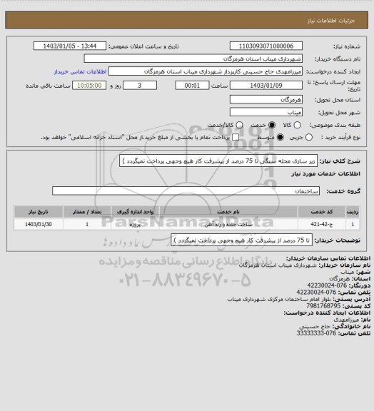 استعلام زیر سازی محله سنگی  تا 75 درصد از پیشرفت کار هیچ وجهی پرداخت نمیگردد )