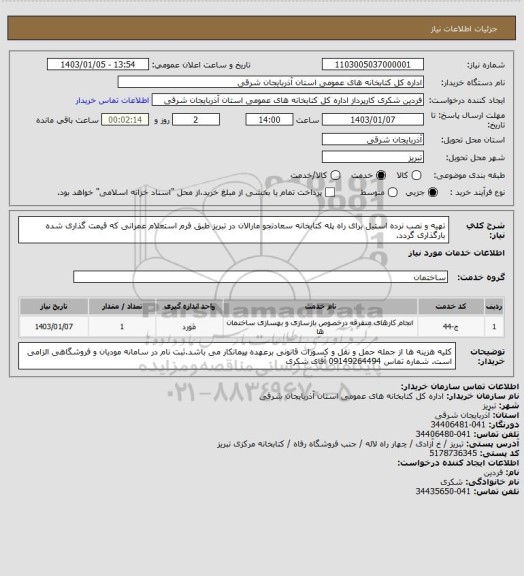 استعلام تهیه و نصب نرده استیل برای راه پله کتابخانه سعادتجو مارالان در تبریز طبق فرم استعلام عمرانی که قیمت گذاری شده بارگذاری گردد.