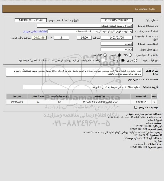 استعلام تامین کارتن و پاکات باجه قبول پستی سراسراستان و اجاره شش متر مربع دفتر واقع پست بوعلی جهت هماهنگی امور و دریافت درخواست کارتن و پاکات