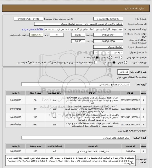 استعلام کف کاذب