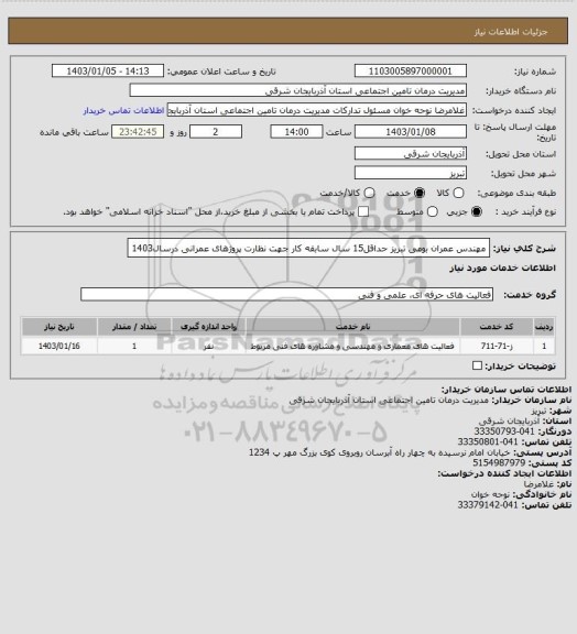 استعلام مهندس عمران بومی تبریز حداقل15 سال سابقه کار جهت نظارت پروژهای عمرانی درسال1403