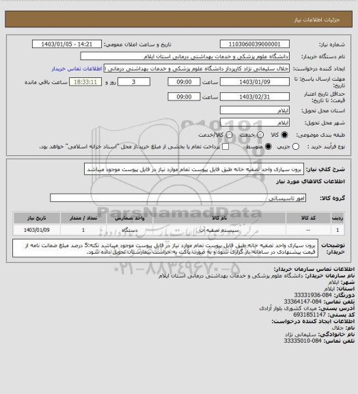 استعلام برون سپاری واحد تصفیه خانه طبق فایل پیوست
تمام موارد نیاز در فایل پیوست موجود میباشد