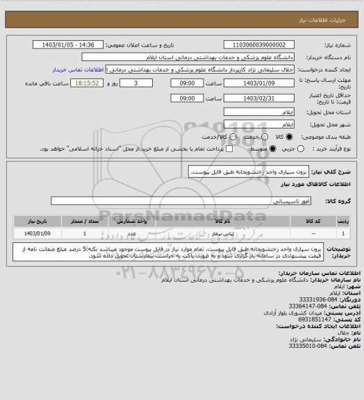 استعلام برون سپاری واحد رختشویخانه طبق فایل پیوست.