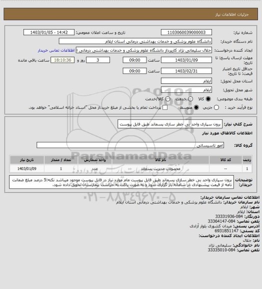 استعلام برون سپاری واحد بی خطر سازی پسماند طبق فایل پیوست