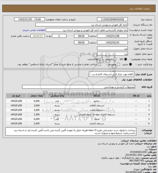 استعلام اقلام مورد نیازاز قبیل:دستمال کاغذی و....