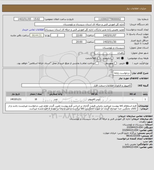 استعلام درخواست رایانه