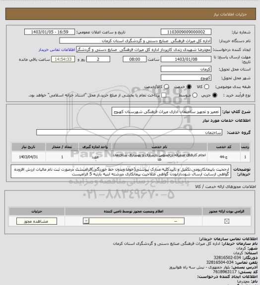 استعلام تعمیر و تجهیز ساختمان اداری میراث فرهنگی شهرستان کهنوج