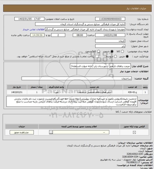 استعلام مرمت بناهای تاریخی شهرستان رابر (خانه صولت السلطنه)