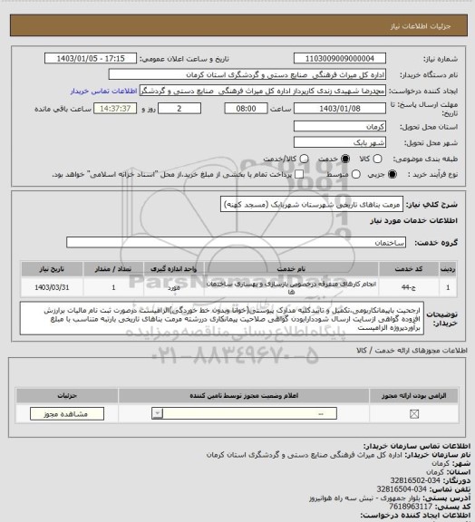 استعلام مرمت بناهای تاریخی شهرستان شهربابک (مسجد کهنه)