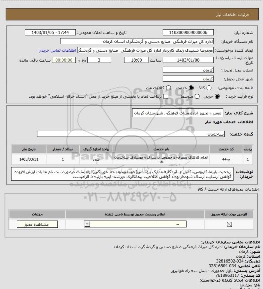 استعلام تعمیر و تجهیز اداره میراث فرهنگی شهرستان کرمان