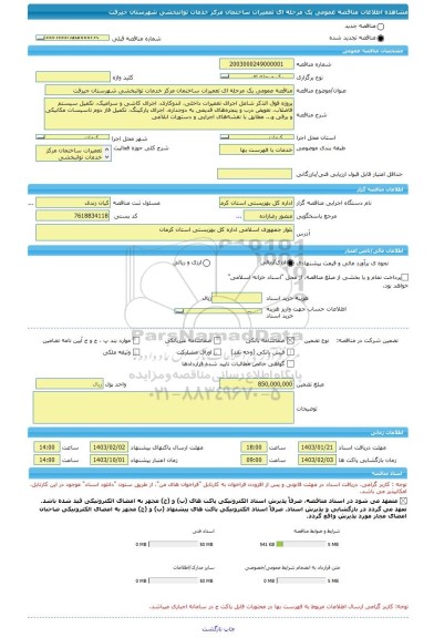 مناقصه، مناقصه عمومی یک مرحله ای تعمیرات ساختمان مرکز خدمات توانبخشی شهرستان جیرفت