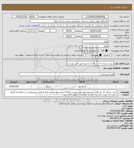 استعلام برون سپاری 11 دستگاه آسانسور طبق فایل پیوست