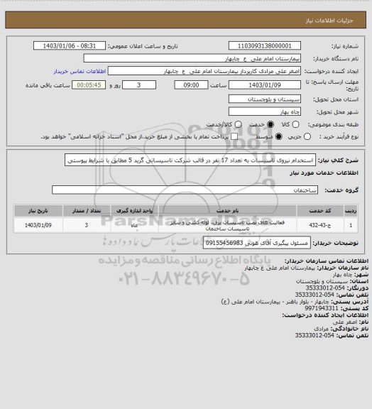 استعلام استخدام نیروی تاسیسات به تعداد 17 نفر در قالب شرکت تاسیساتی گرید 5 مطابق با شرایط پیوستی