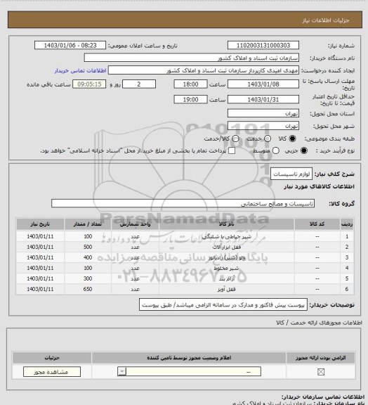 استعلام لوازم تاسیسات