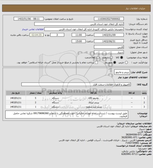 استعلام پرینتر و مانیتور