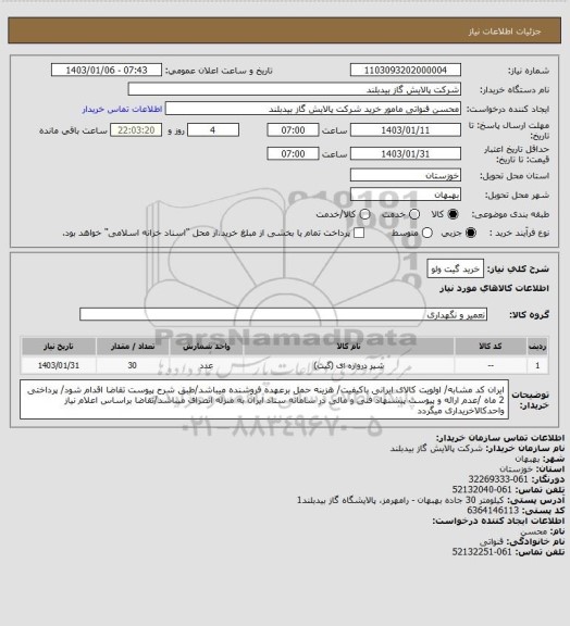 استعلام خرید گیت ولو