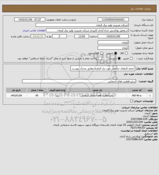 استعلام انجام کارهای خدماتی مورد نیاز کارفرما مطابق مدارک پیوست