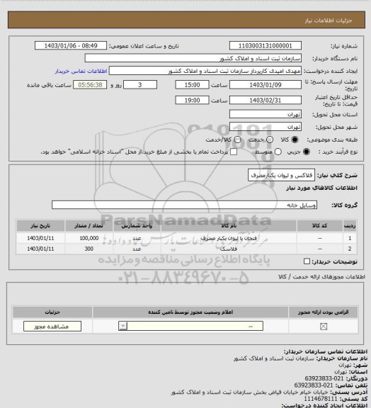 استعلام فلاکس و لیوان یکبارمصرف