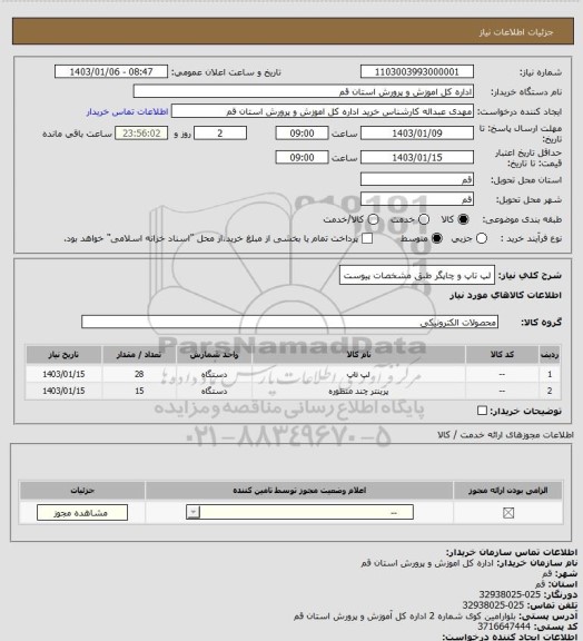 استعلام لپ تاپ و چاپگر طبق مشخصات پیوست