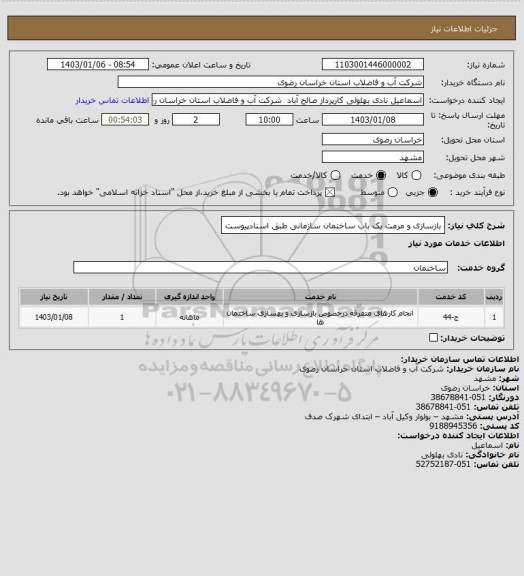 استعلام بازسازی و مرمت یک باب ساختمان سازمانی طبق اسنادپیوست
