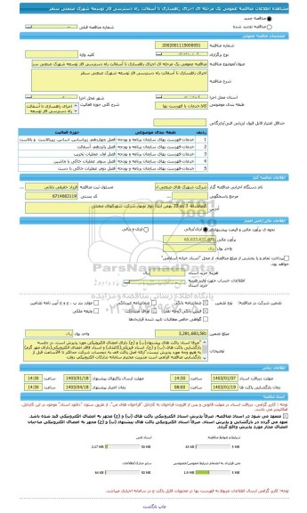 مناقصه، مناقصه عمومی یک مرحله ای اجرای راهسازی تا آسفالت راه دسترسی فاز توسعه شهرک صنعتی سنقر