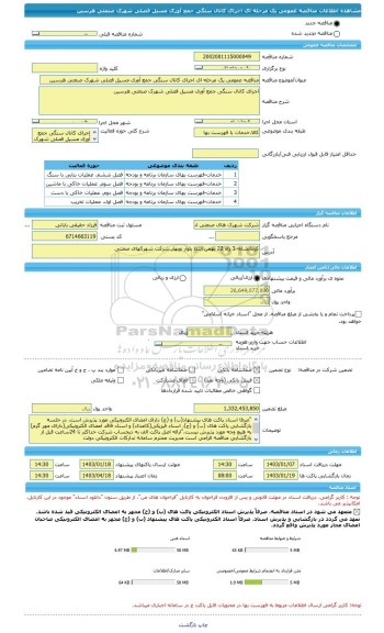 مناقصه، مناقصه عمومی یک مرحله ای اجرای کانال سنگی جمع آوری مسیل فصلی شهرک صنعتی هرسین