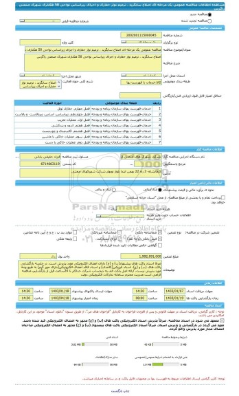 مناقصه، مناقصه عمومی یک مرحله ای اصلاح سابگرید ، ترمیم نوار حفاری و اجرای زیراساس نواحی 50 هکتاری شهرک صنعتی زاگرس