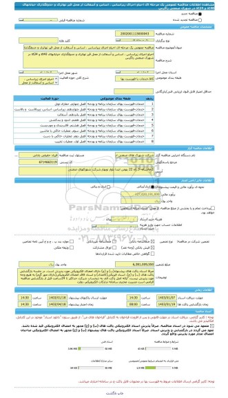 مناقصه، مناقصه عمومی یک مرحله ای احیاو اجرای زیراساس ، اساس و آسفالت از محل قیر تهاتری و جدولگذاری خیابانهای st40 و st24 در شهرک صنعتی زاگرس