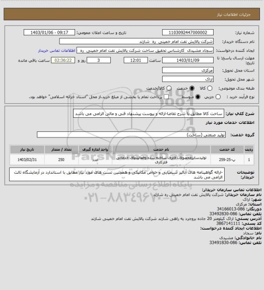 استعلام ساخت کالا مطابق با شرح تقاضا-ارائه و پیوست پیشنهاد فنی و مالی الزامی می باشد