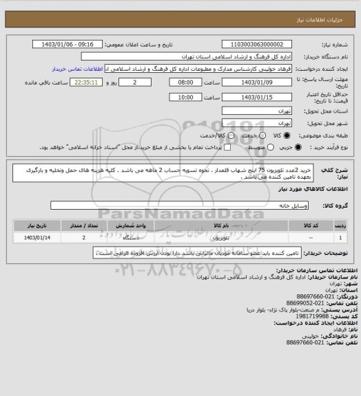 استعلام خرید 2عدد تلویزیون 75 اینج شهاب قلمدار . نحوه تسویه حساب 2 ماهه می باشد . کلیه هزینه های حمل وتخلیه و بارگیری بعهده تامین کننده می باشد .