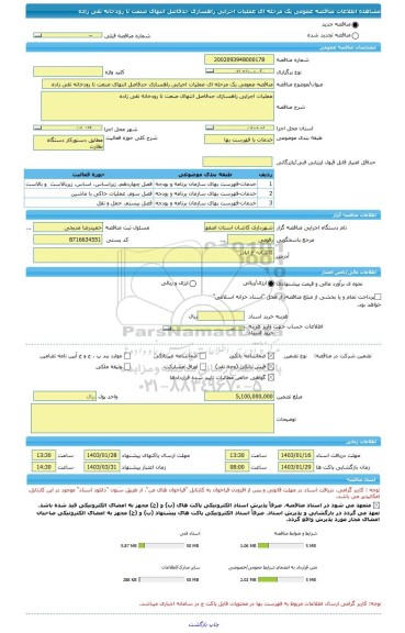مناقصه، مناقصه عمومی یک مرحله ای عملیات اجرایی راهسازی حدفاصل انتهای صنعت تا رودخانه تقی زاده