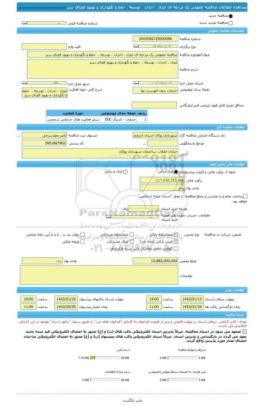 مناقصه، مناقصه عمومی یک مرحله ای ایجاد ، احداث ، توسعه ،  حفظ و نگهداری و بهبود فضای سبز