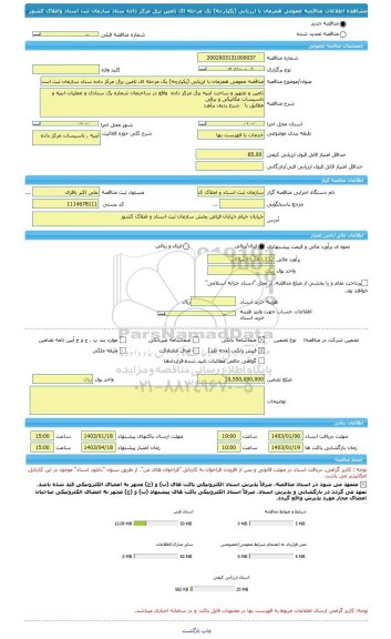 مناقصه، مناقصه عمومی همزمان با ارزیابی (یکپارچه) یک مرحله ای تامین برق مرکز داده ستاد سازمان ثبت اسناد واملاک کشور