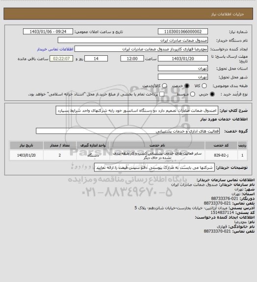استعلام اصندوق ضمانت صادرات تصمیم دارد دو دستگاه اسانسور خود رابه شرکتهای واجد شرایط بسپارد