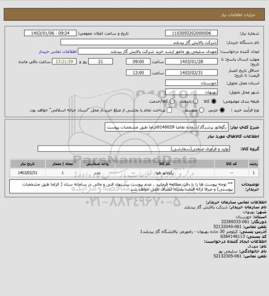 استعلام رگولاتور پرشرگاز/شماره تقاضا 0146029الزاما طبق مشخصات پیوست