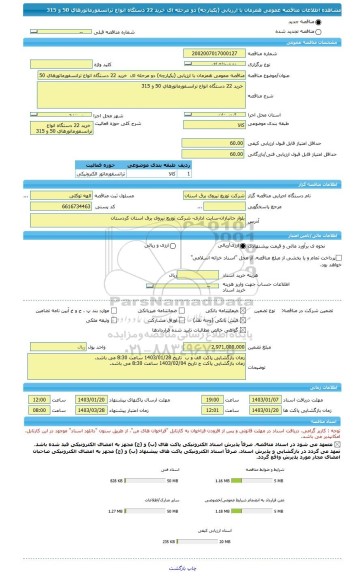 مناقصه، مناقصه عمومی همزمان با ارزیابی (یکپارچه) دو مرحله ای  خرید 22 دستگاه انواع ترانسفورماتورهای 50 و 315