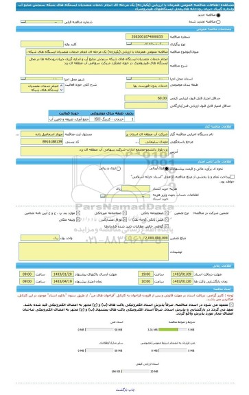 مناقصه، مناقصه عمومی همزمان با ارزیابی (یکپارچه) یک مرحله ای انجام خدمات متصدیان ایستگاه های شبکه سنجش منابع آب واندازه گیری جریان رودخانه هادرمحل ایستگاههای هیدرومتری