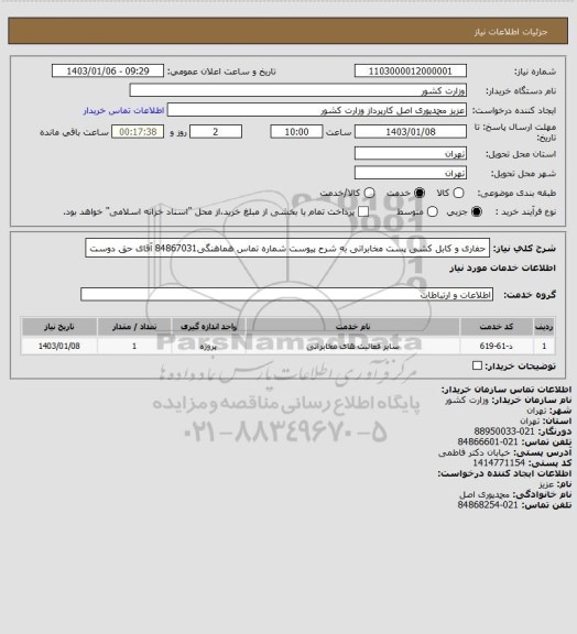 استعلام حفاری و کابل کشی پست مخابراتی به شرح پیوست شماره تماس هماهنگی84867031 آقای حق دوست